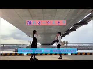 ~【初投稿】踊れオーケストラ 踊ってみた 【百田とろんぽー】 niconico video sm38475363