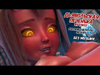 Дьявольская печенька (финал №1) (без музыки) перевод gigantic arts