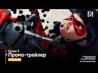 Miraculous las aventuras de ladybug – temporada 3 | trailer #2 (español de españa)