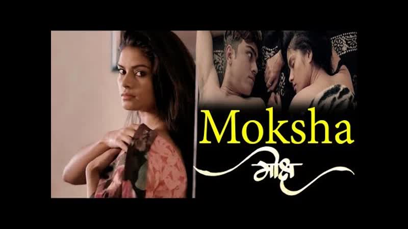 Мокша moksha मोक्ष (2018) индия