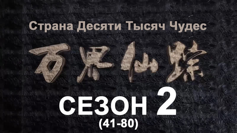 Страна десяти тысяч чудес (пк сезон 2) / озвучка anton shanteau