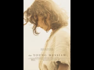 Молодой мессия the young messiah (2016)