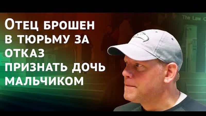 Отец брошен в тюрьму за отказ признать дочь мальчиком