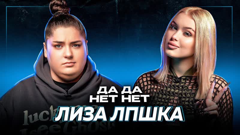 Лиза lpshkaa хайп с кинотеатром, проблемы в школе, молодые отца | дада нетнет