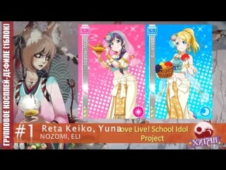 Дефиле 1 reta keiko, yuna nozomi, eli love live school idol project