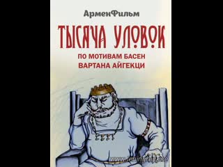 Тысяча уловок (1981) арменфильм