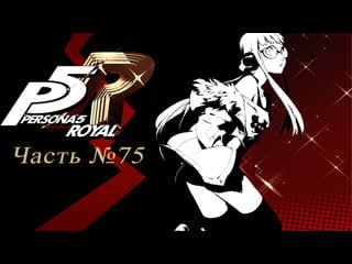 Persona 5 the royal часть №75 (изучение данжа) [четвертая арка]