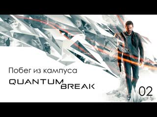 Quantum break акт 1 время идеальный убийца глава 2 побег из кампуса