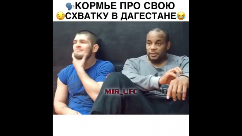 Кормье и хаба 😂👌👑