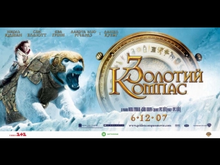 Золотой компас hd(приключенческий фильм, семейный фильм)2007 (12+)