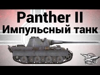 Panther ii импульсный танк