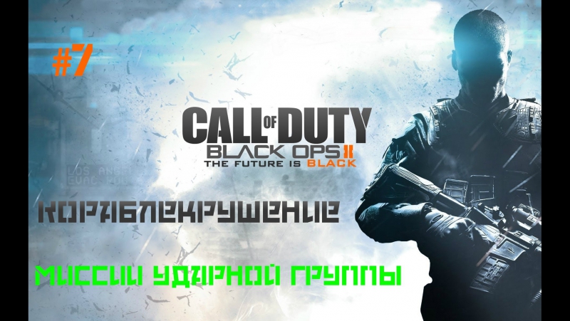 Call of duty black ops 2[миссии ударной группы] кораблекрушение #7