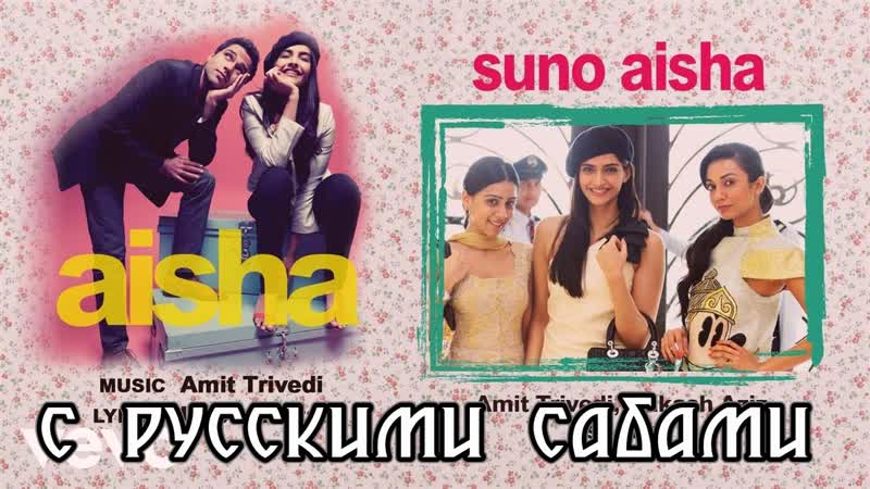 Suno aisha aisha ¦ sonam kapoor ¦ ira dubey ¦ amrita puri ( )