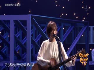 Yamamoto sayaka tsuioku no hikari @ 191222 cdtv