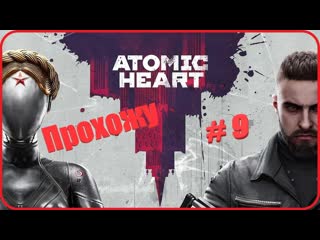 Atomic heart #9 наташа 2 рубля и наша #atomicheart #игры #прохождение