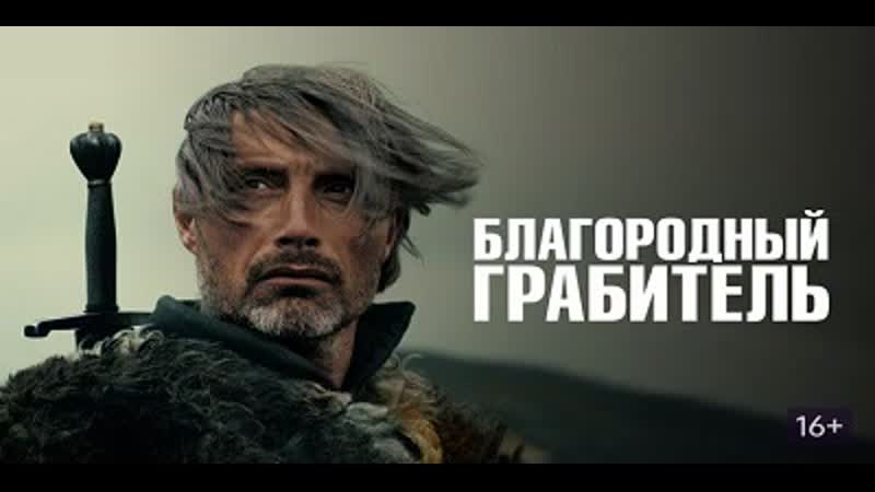 Смотрим фильм "благородный грабитель"