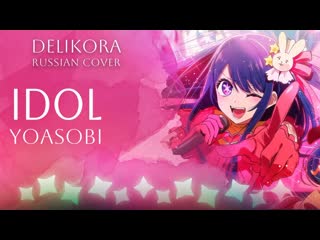 Yoasobi – idol • delikora • rus cover