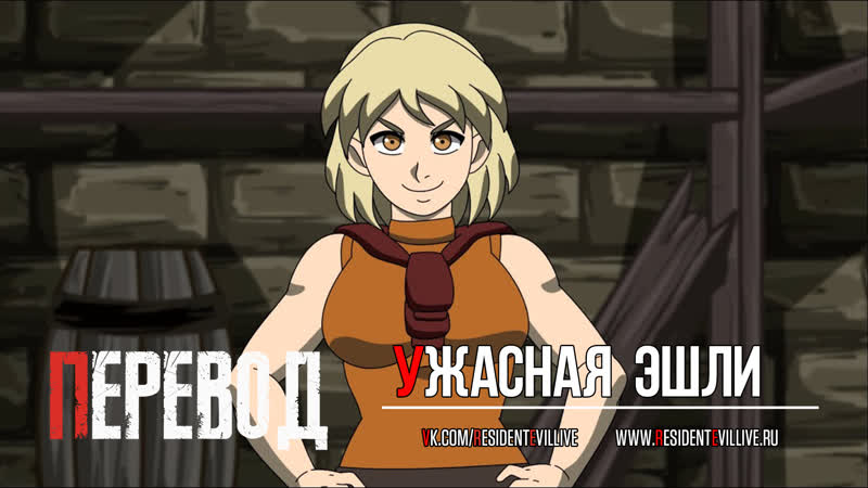 Resident evil 4 ужасная эшли (анимационная пародия)