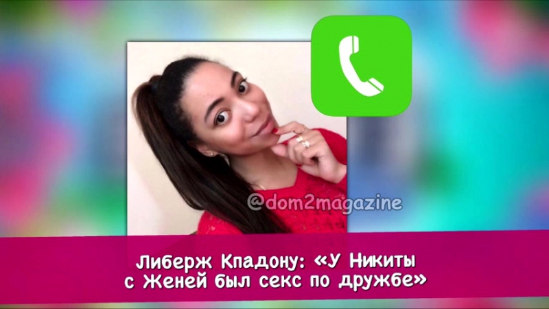 Либерж кпадону про секс алаевой и кузнецова