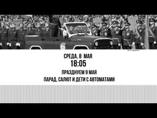 Празднуем 9 мая парад, салют и молодые с автоматами / разворот