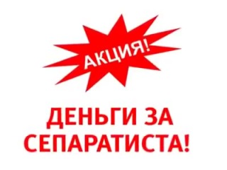 Акция деньги за сепаратиста! «сдай сепаратиста» реклама, яка не набридає