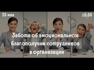 Забота об эмоциональном благополучии сотрудников в организации