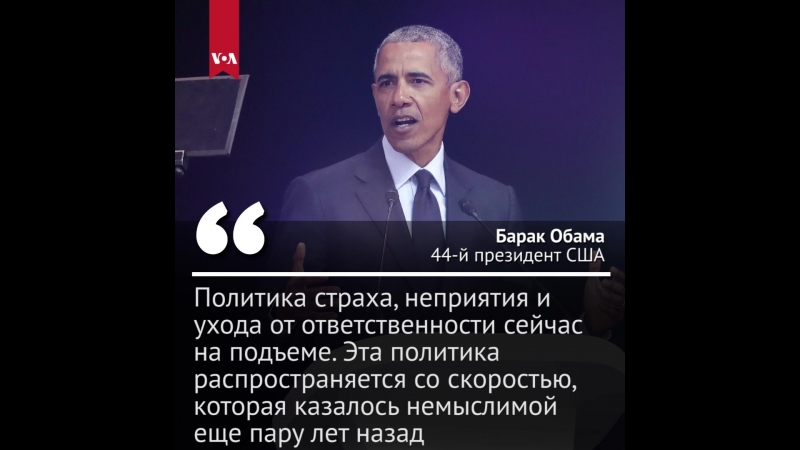 Выступление барака обамы по случаю 100 летия со дня рождения нельсона манделы