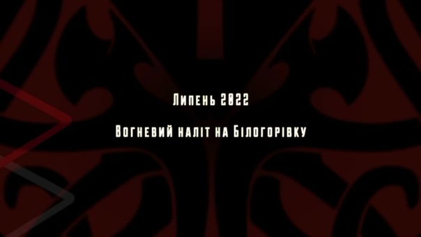 Бойцы спецподразделения kraken разгромили московитов в белогорое