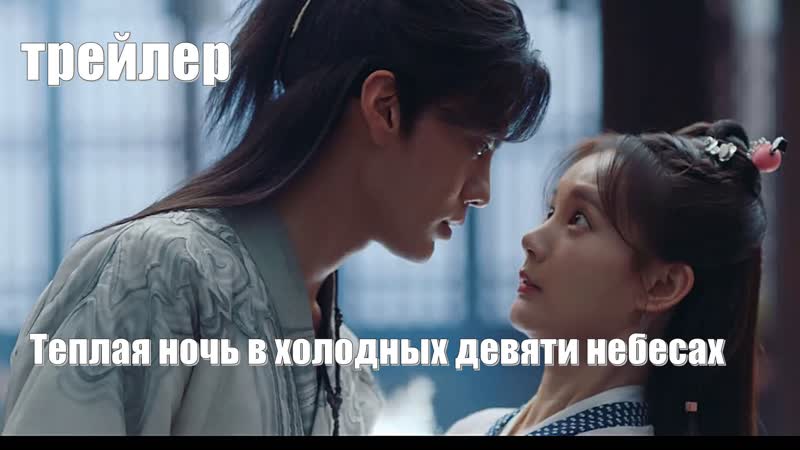 Дорама теплая ночь в холодных девяти небесах окончательный трейлер