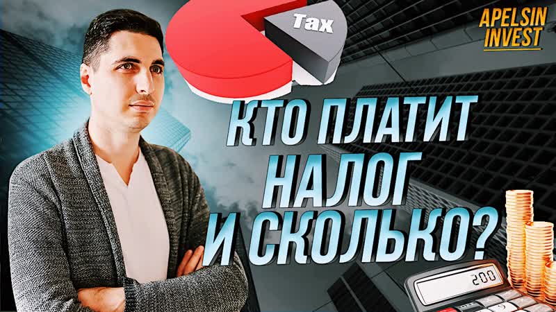 Налоги на прибыль от инвестиций кто и когда платит как оптимизируем