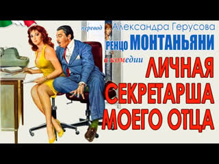 Личная секретарша моего отца (омаджо/монтаньяни/витали, комедия, италия, 1976) перевод герусов