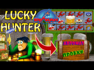 Заносы игрового автомата пробки слот лаки хантер [lucky haunter] выдал бонусы в клубе адмирал