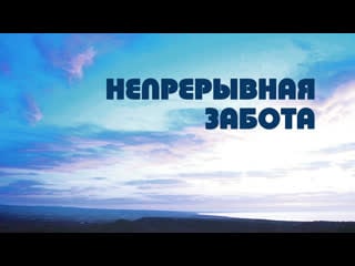 Pt518 rus 28 непрерывная забота