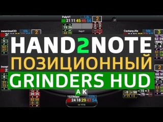 Hand2note позиционные худы на примере grinders hud (покер статистика)