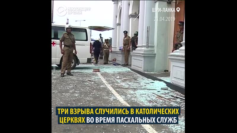 На шри ланке произошли взрывы в церквях