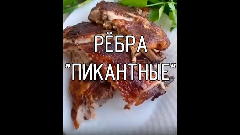 Рёбра "пикантные"