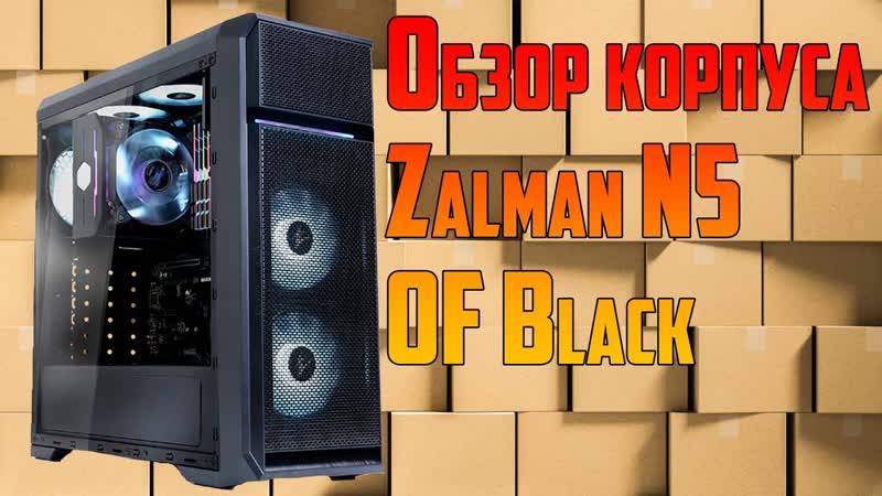 Обзор компьютерный корпус zalman n5 of black