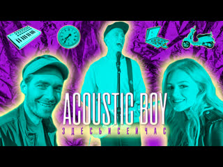 Acoustic boy здесь и сейчас