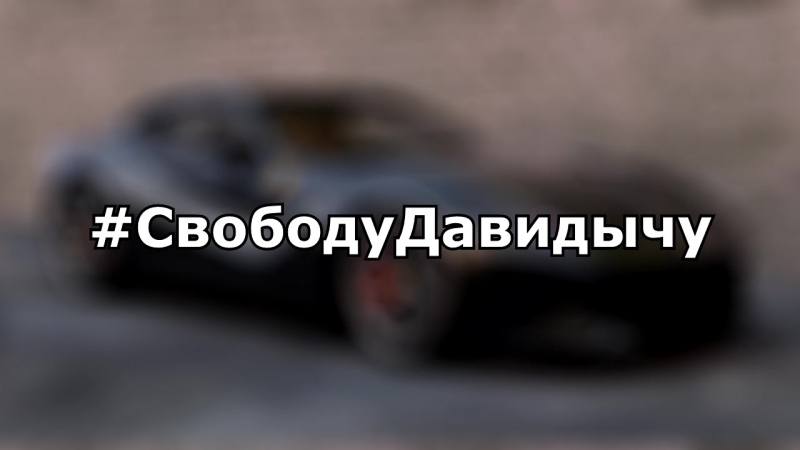 Давидыч тестирует ferrari f12 berlinetta