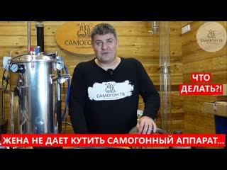 Если жена не дает купить самогонный аппарат что делать?! гоним самогон на автоклаве "вятич"