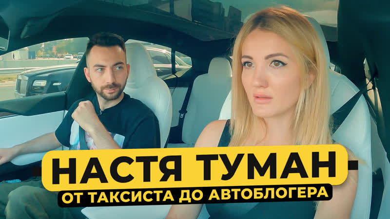 Настя туман уехала в дубай успех в автоблогинге, давидыч, беременность / 50 вопросов в эмиратах