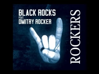 Black rocks feat dmitry rocker бездельник