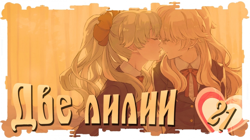 Без цензуры финал второй хорошей концои! ★ визуальная юри новелла на русском две лилии 21