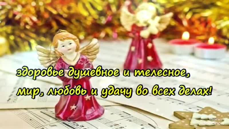 Рождественский сочельник поздравляю с сочельником красивое поздравление для др mp4