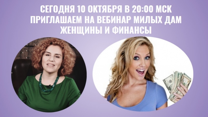 Женщины и финансы вебинар только для женщин