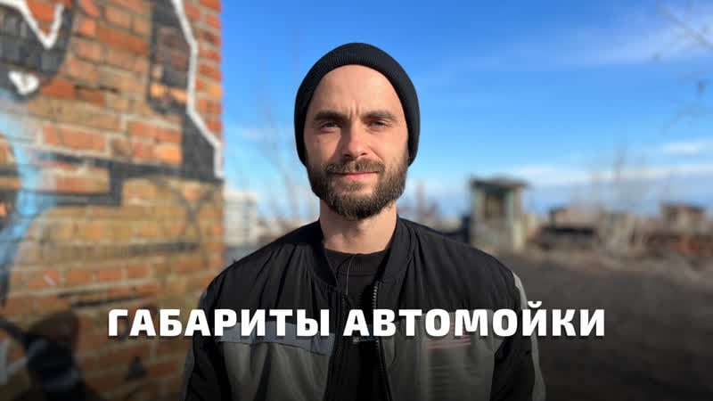 Габариты автомойки