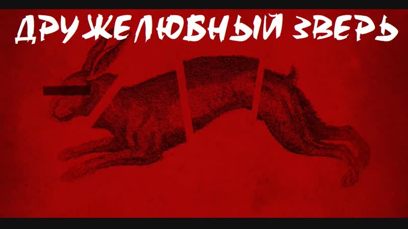 Дружелюбный зверь / friendly beast (2017, бразилия, ужасы, триллер)