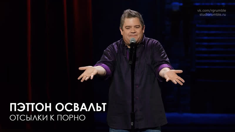 Пэттон освальт отсылки к порно уничтожение 2017