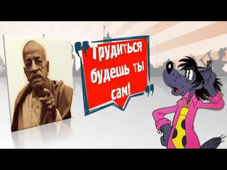 Трудиться будешь ты сам!