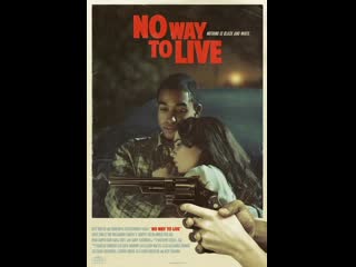 Никакой жизни (так жить нельзя) no way to live (2016)